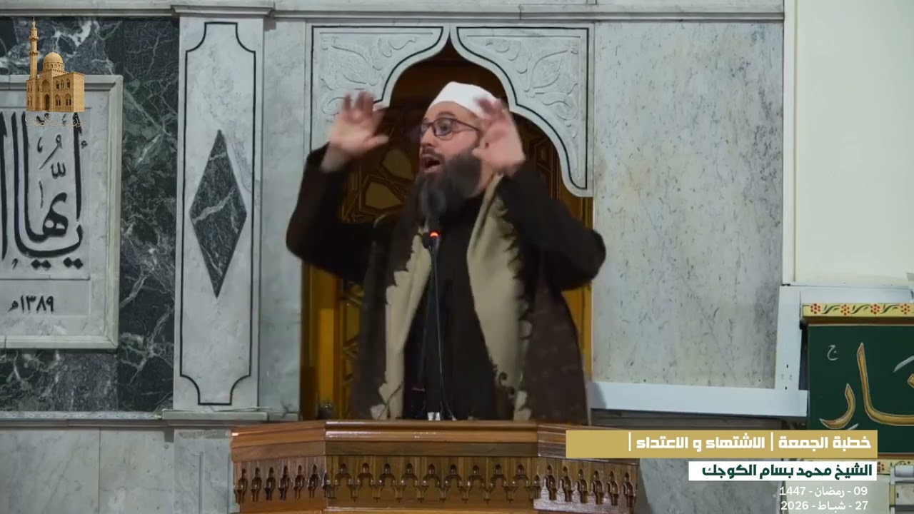 ( الاشتهاء و الاعتداء ) خطبة الجمعة لفضيلة الشيخ محمد بسام الكوجك حفظه الله تعالى  ..