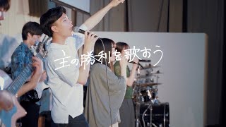 主の勝利を歌おうReneworiginal