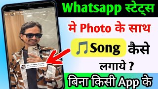 Whatsapp status me photo ke sath song kaise lagaye | add music with photo in whatsapp