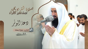 دعاء 22 رمضان 1444 | القارئ: حمزة معاذ