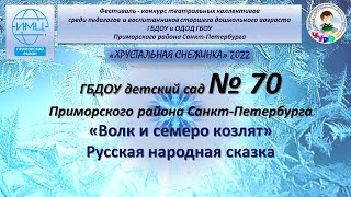 Русская народная сказка "Волк и семеро козлят". Костюмированная постановка.