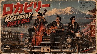 🎸Rock And Roll 踊りたくなる極上60年代ロカビリー・ベストヒット集