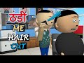 JOKE | THANDI ME HAIR CUT - LET'S SMILE | Winter Special | Funny Cartoon Comedy | ठंडा पानी