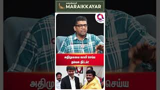 அதிமுகவை காலி செய்யும் விஜய்..?🤔 | #shorts | Vijayabaskar | Admk | Tvk  | Subair Explains☝️