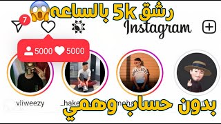 اقوئ طريقة زيادة متابعين انستقرام بدون حساب وهمي بشكل خرافي 5k بالساعه🔥#Fast70