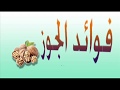 فوائد الجوز لصحة الإنسان فوائد هامة ومفيدة 