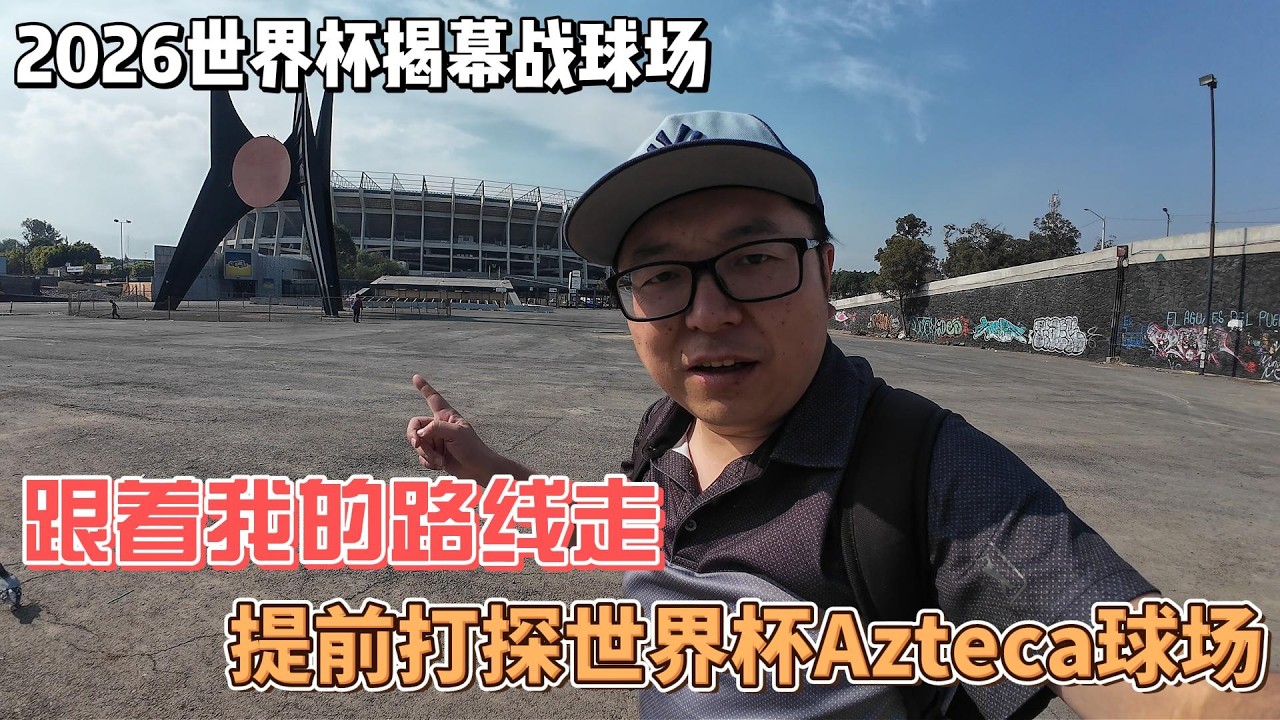 墨西哥生活-跟我走，提前打探2026足球世界杯Azteca球场