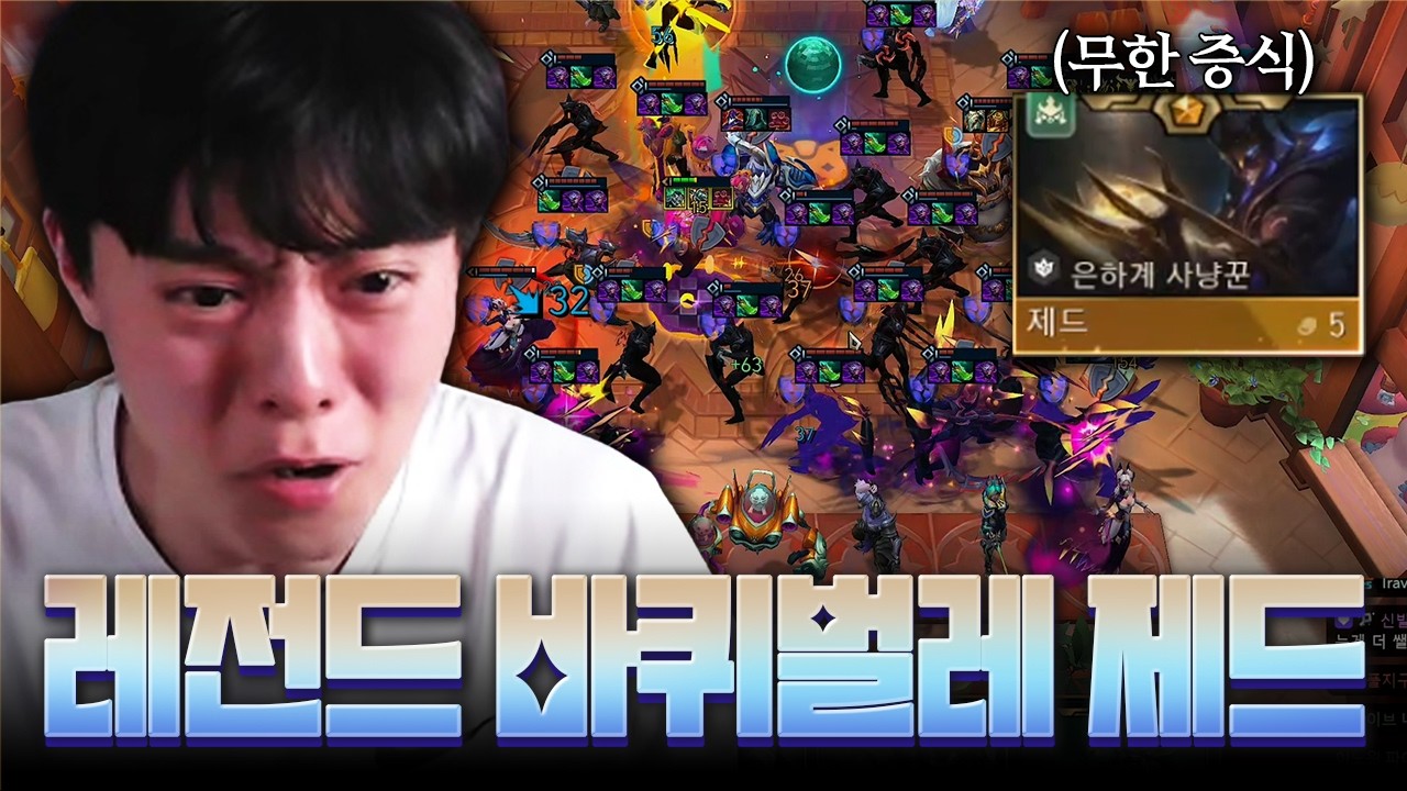 레전드 바퀴벌레 제드