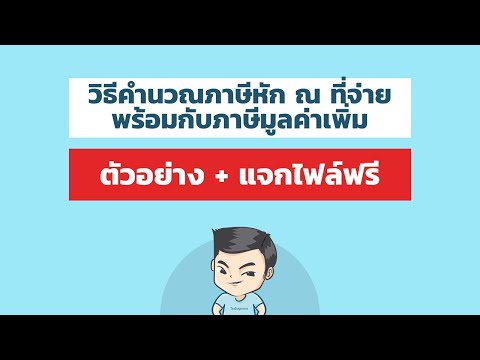 วีดีโอ: วิธีแสดงการหักภาษีมูลค่าเพิ่ม