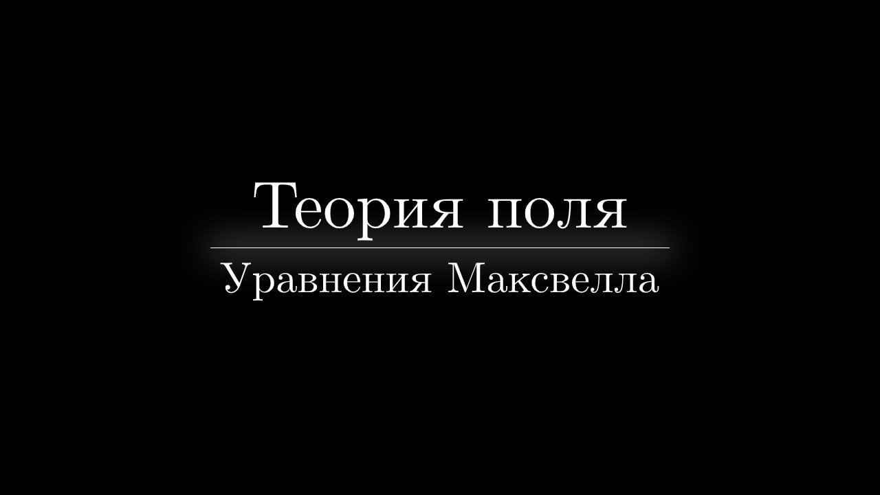 Лекция №9. Уравнения Максвелла