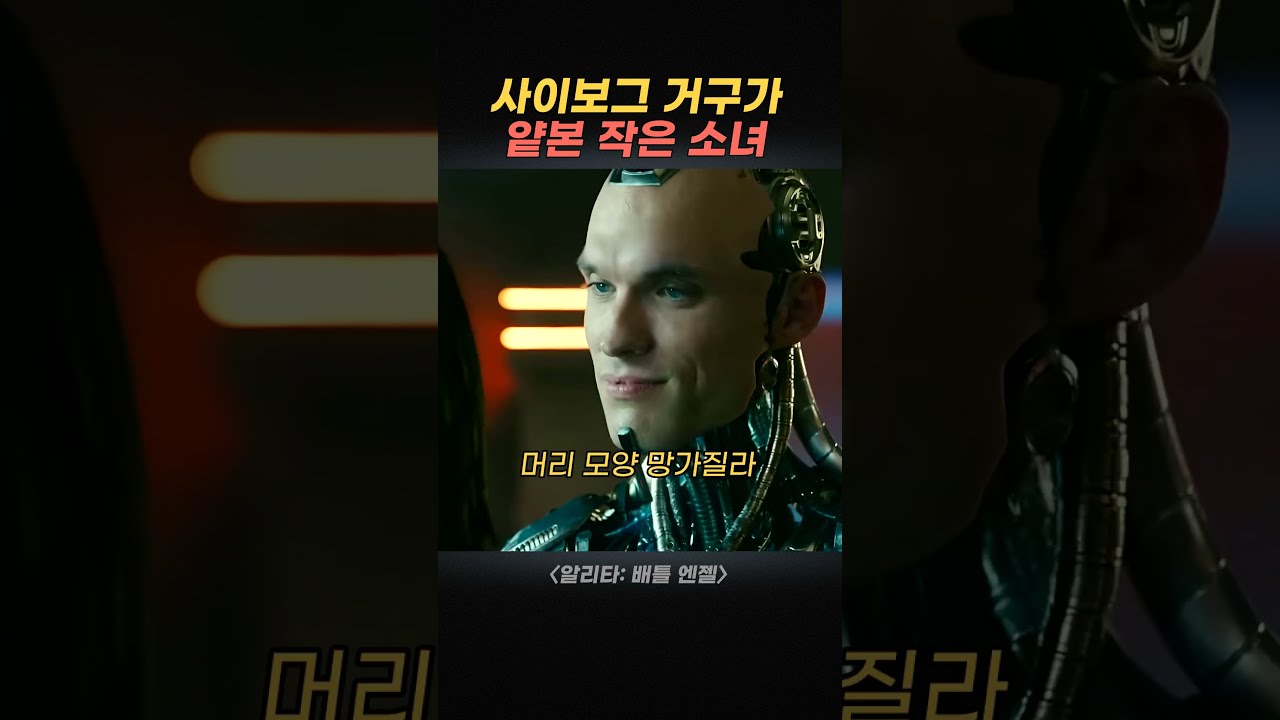 사이보그 거구가 얕본 작은 소녀