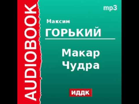 2000006 Аудиокнига. Горький Максим. «Макар Чудра»