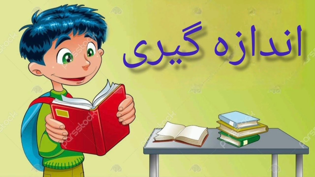 روش تدریس اندازه گیری 