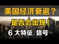 美国会经济衰退吗？ 这6大特征和信号，是时候抄底了1