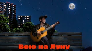 Дворовая Ночная Песня. Гоша: Вою На Луну