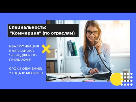 Специальность: "Коммерция" (по отраслям)