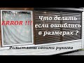 Рольставни своими руками. Что делать если ошиблись в размерах ?