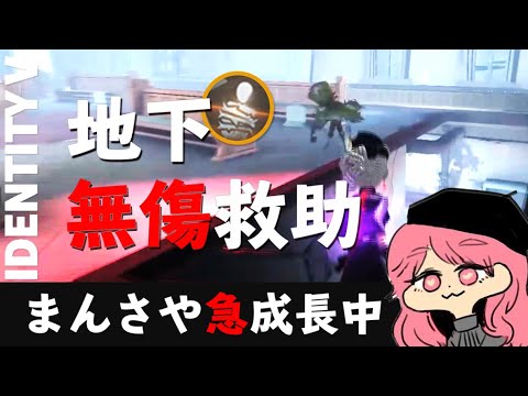 無傷救助の連発…？！運が良すぎて息切れ寸前 - Identity V-【まんさや】