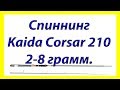 Видео обзор ультралайт спиннинга Kaida Corsar 210 2 8 g