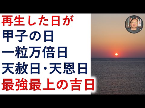 再生した日が最強最上の吉日！一粒万倍日、天赦日、甲子の日、天恩日になる！【霊能者霊媒師飯島章】