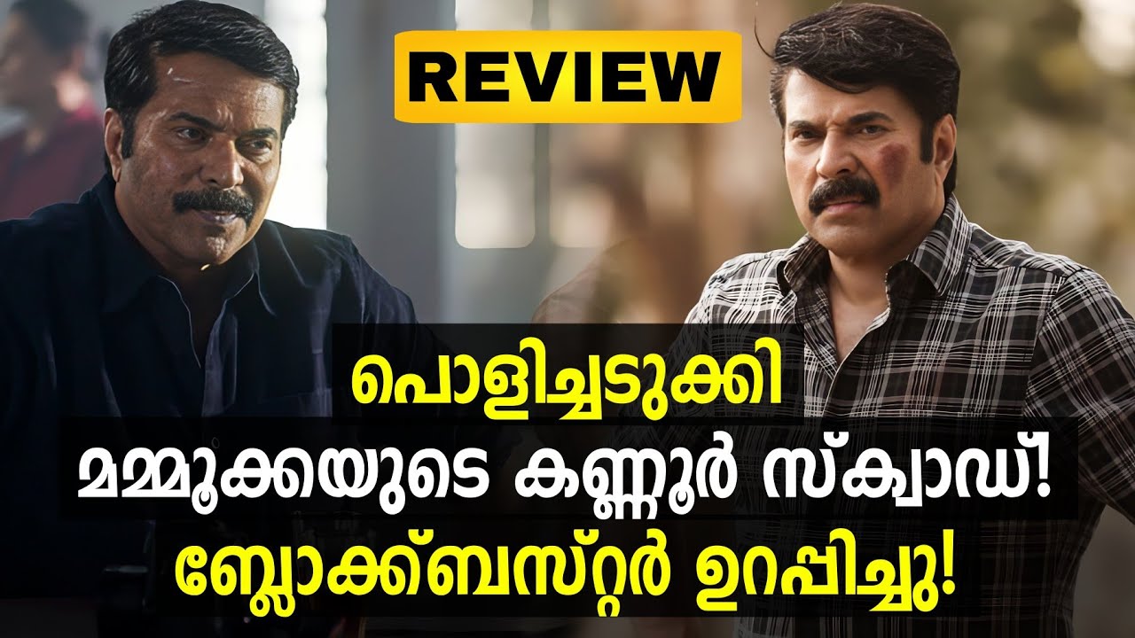 Kannur Squad Review Blockbuster🔥 Mammootty Kannur Squad Theatre