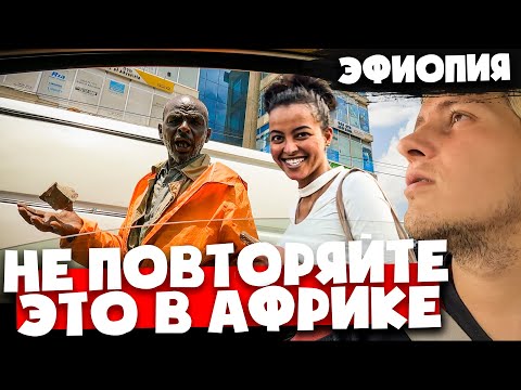 Video: Аддис-Абеба, Эфиопия: Толук жол