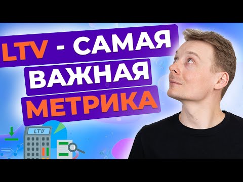 Video: Төмөн LTV деген эмне?