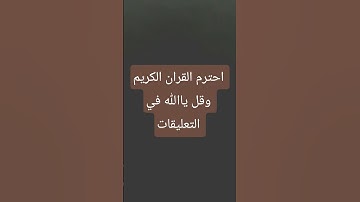 احترم القران الكريم وقل ياالله في التعليقات