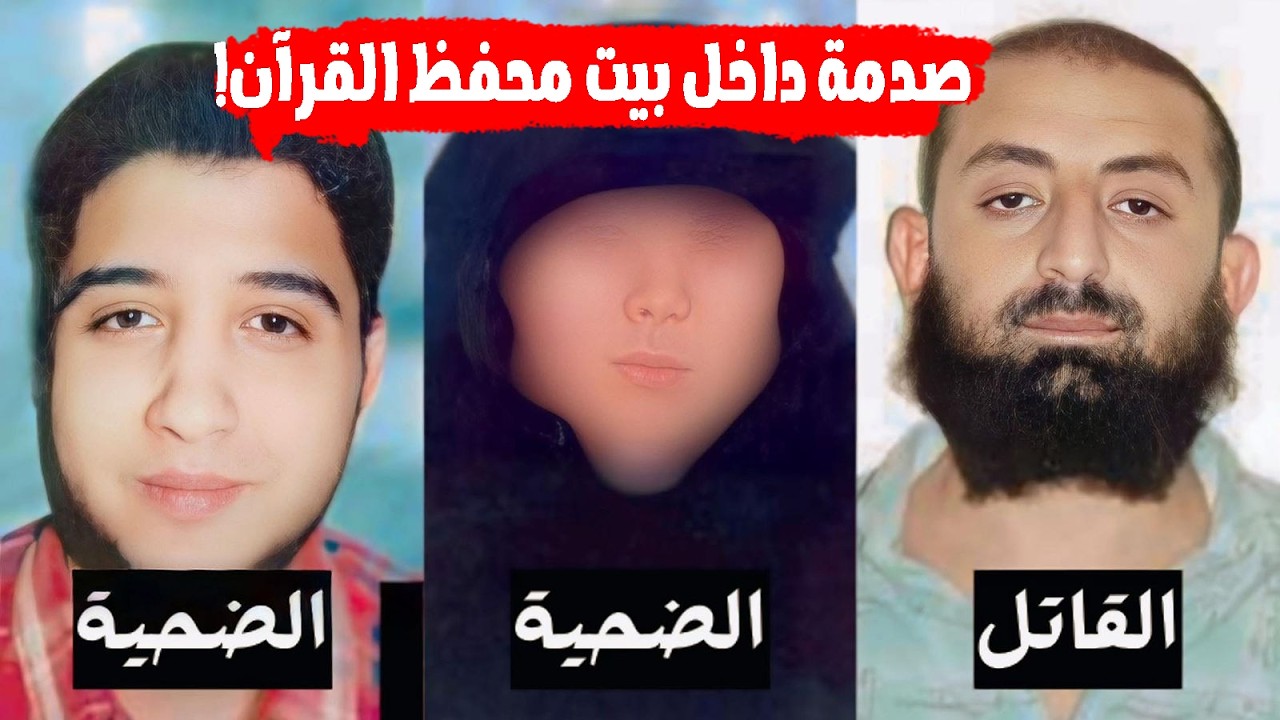 جريمة تهز مصر.. شاب ينهي حياة محفظ قرآن داخل منزله وتنكشف أسرار صادمة