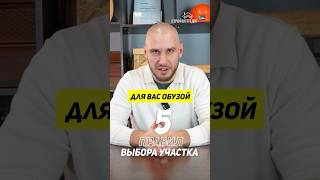 Как выбрать участок для строительства? 5 правил