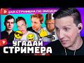 УГАДАЙ СТРИМЕРА ПО ЭМОДЗИ! | РЕАКЦИЯ МАЗЕЛЛОВА