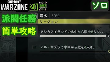【CoD:DMZ】 派閥任務 リージョン 「潜水」 簡単 攻略 ソロ Call of Duty  Modern Warfare 2