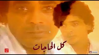 محمد منير - كل الحاجات | كليب | Mohamed Mounir - Kl Al7jat