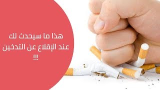هذا ما يحدث لجسمك وصحتك عند الاقلاع عن التدخين -- من أول 20 دقيقة وحتى 15 سنة