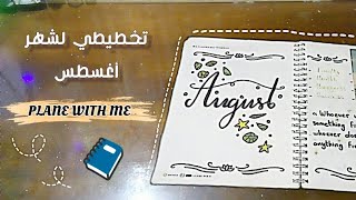 Plan With Me For AUGUST تخطيطي لشهر اغسطس 