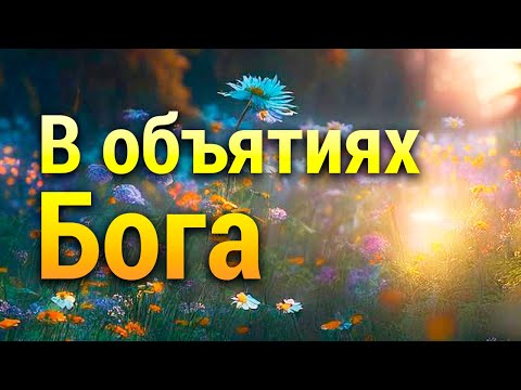 Медитация Разговор с Богом 🌈 Это Изменит Твою Жизнь 💯 Принятие Себя и Других