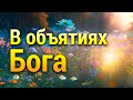 Медитация Разговор с Богом 🌈 Это Изменит Твою Жизнь 💯 Принятие Себя и Других