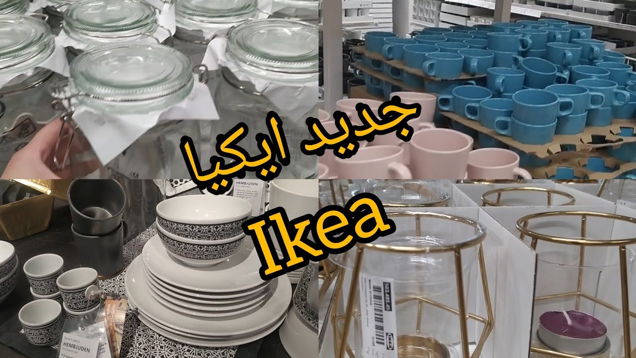 جولة في ايكيا هميزات و تخفيضات مهمة 👌