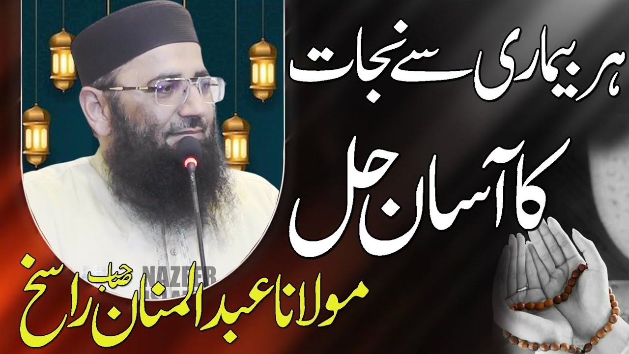 Her bimari sy nijat ka wazifa by molana qari abdul mannan rasikh sahb new 2025