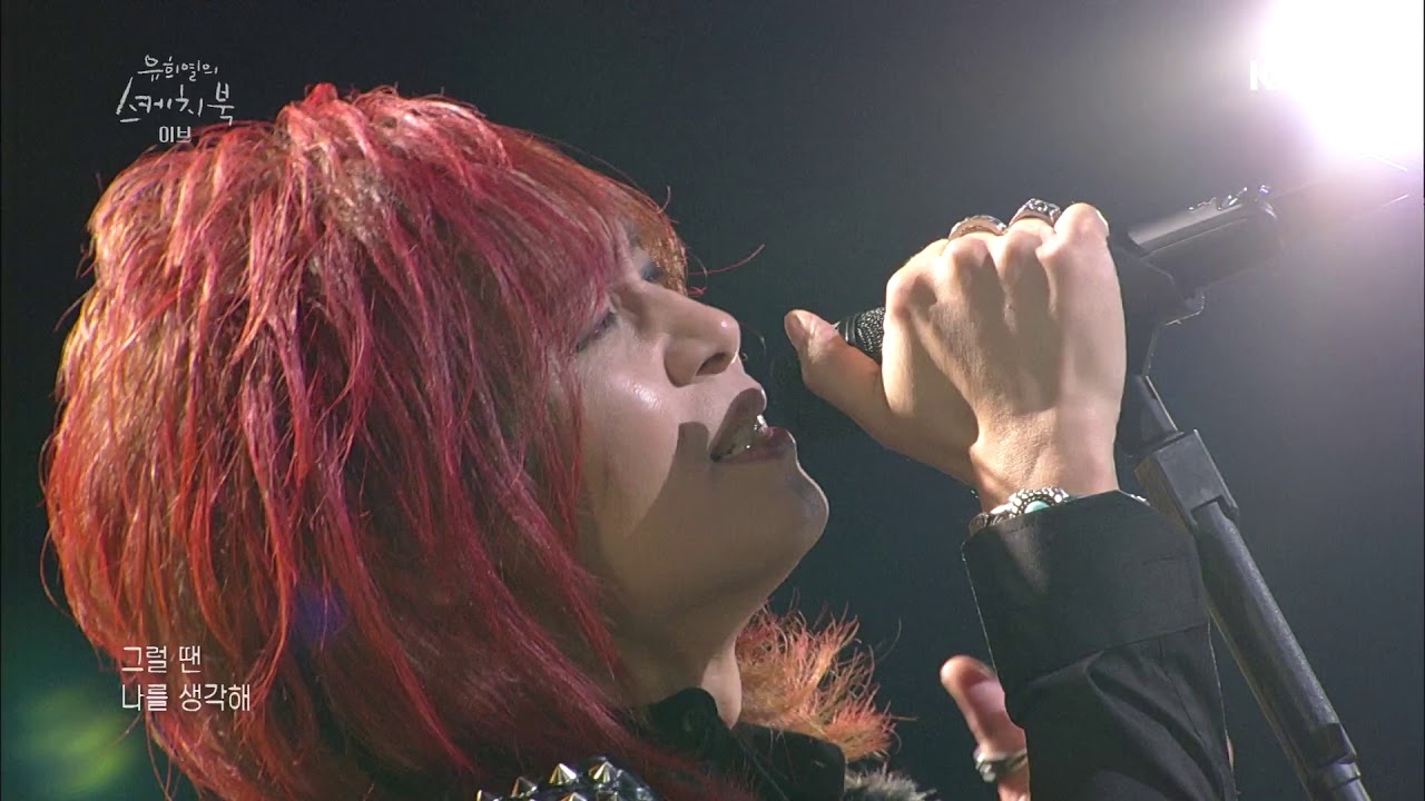 유희열의 스케치북 Yu Huiyeol's Sketchbook - 이브 - 너 그럴 때면…. 20180317