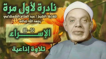 الشيخ عبد الفتاح الشعشاعي | سورة الإسراء 50-80 | تلاوة نادرة لأول مـرة