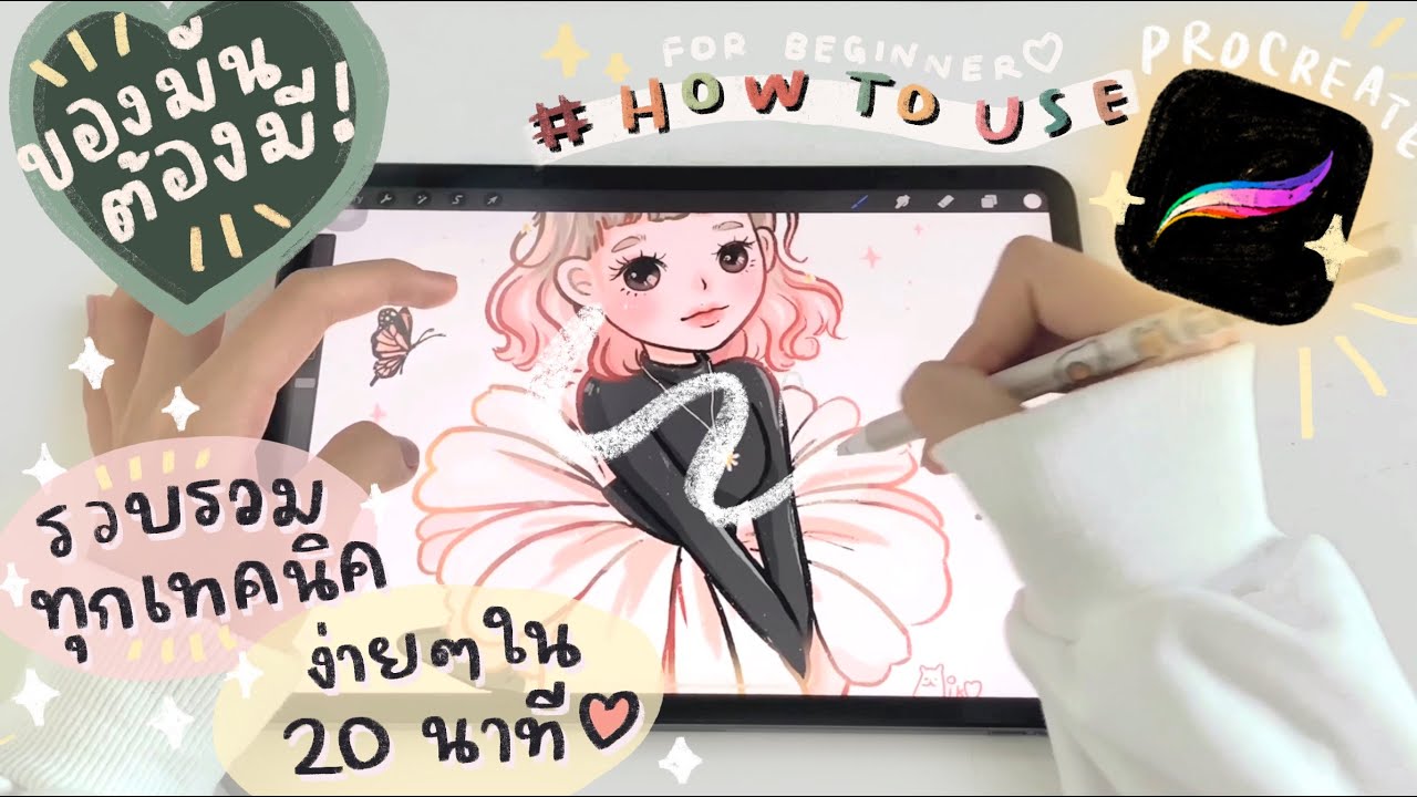 สอนใช้ Procreate🎨 | ✏️แชร์เทคนิคการใช้แอพสำหรับมือใหม่! ครบจบใน20นาที!📝  | 𝙖𝙖𝙖𝙞𝙞𝙠𝙤𝙤 ✨