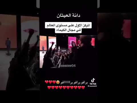 المركز الاول على مستوى العالم في مجال الكيمياء دانه العثيان