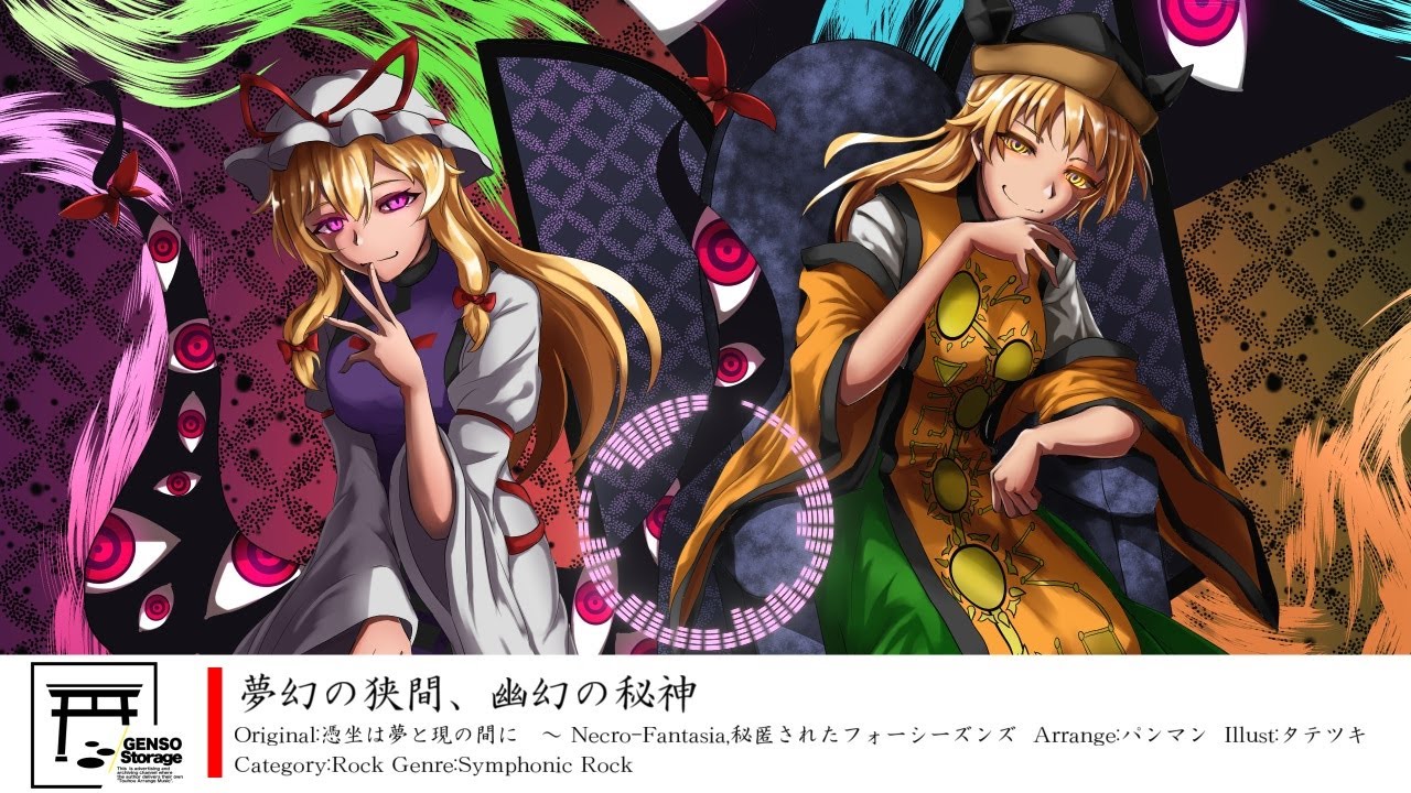 [東方inst/Rock] 夢幻の狭間、幽幻の秘神 [原曲：憑坐は夢と現の間に　～ Necro-Fantasia / 秘匿されたフォーシーズンズ]