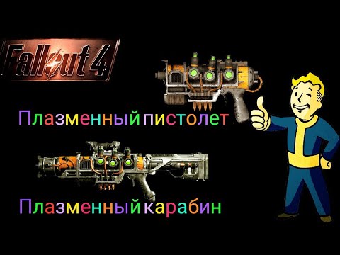 Видео: Fallout 4 обновление много нового оружия.
