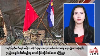 Khit Thit သတင်းဌာန၏ မေ ၁၇ ရက် မနက်ပိုင်း ရုပ်သံသတင်းအစီအစဉ်