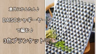 【かぎ針編み】同じ編み方を繰り返すだけ♪3色のかぎ針編みブランケット♡Crochet blanket tutorial　ダイソーシャギーヤーン