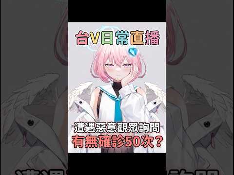 台V日常直播，遭遇惡意觀眾詢問是否確診50次？#vtuber #台v #台灣vtuber #twvtuber #台v精華
