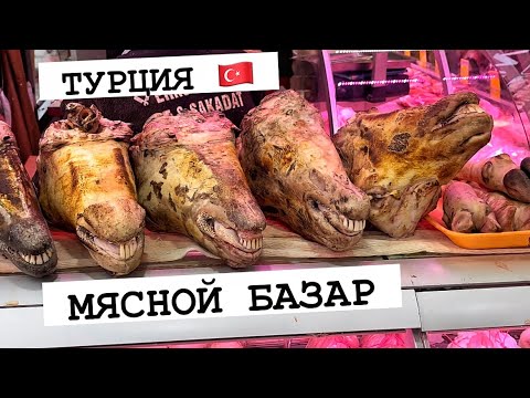 Как выглядит Мясной Базар в Стамбуле? Улицы Стамбула в районе Фатих /Баранина в Турции