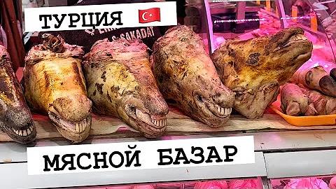 Как выглядит Мясной Базар в Стамбуле? Улицы Стамбула в районе Фатих /Баранина в Турции